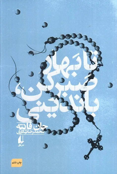 جلد کتاب تا بهار صبر کن،باندینی