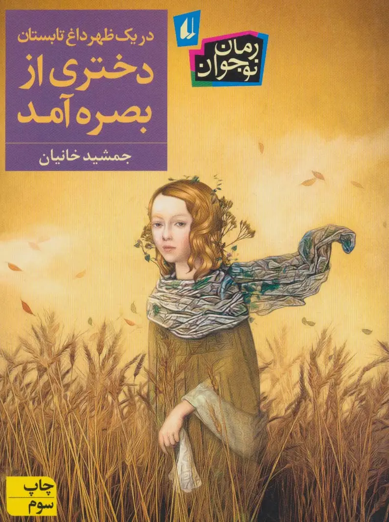 جلد کتاب در یک ظهر داغ تابستان دختری از بصره آمد (رمان نوجوان237)