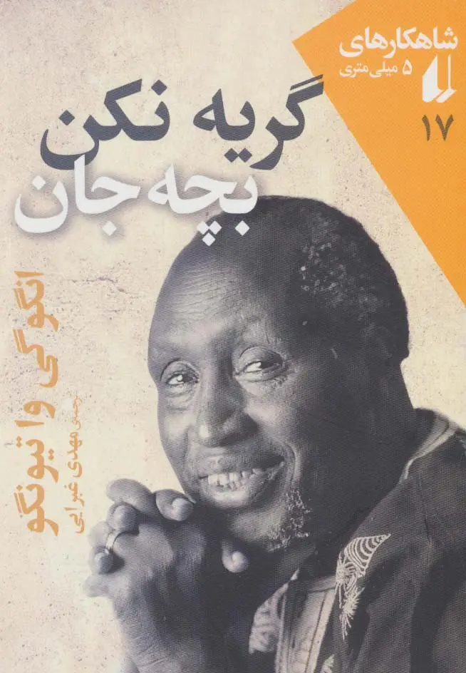 جلد کتاب شاهکارهای 5 میلی متری17 (گریه نکن بچه جان)