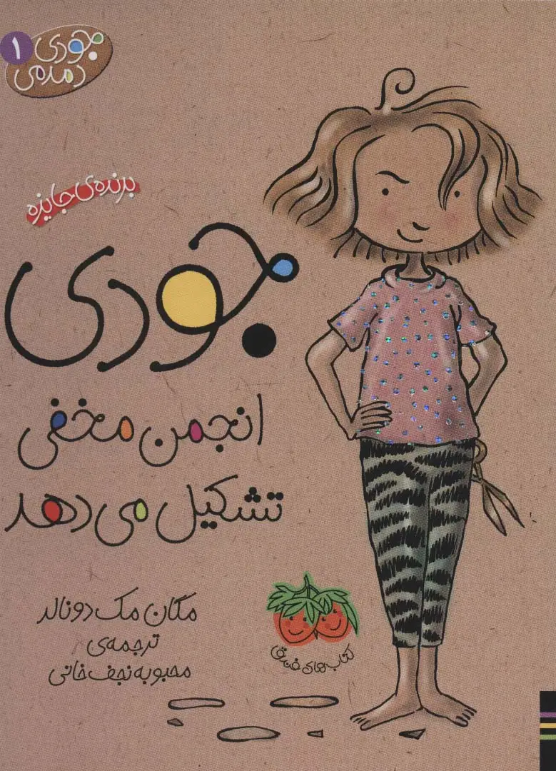 جلد کتاب جودی دمدمی 1 (جودی انجمن مخفی تشکیل می دهد)