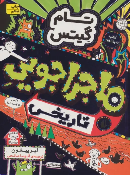 جلد کتاب تام گیتس 13:ماجراجویی تاریخی (گرافیک رمان13)