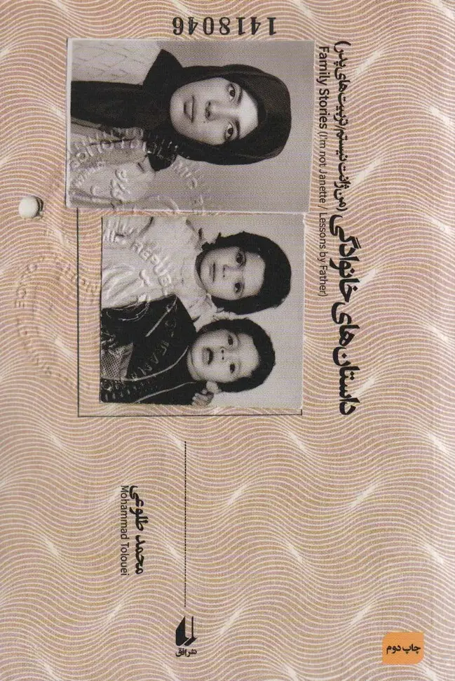 جلد کتاب داستان های خانوادگی:من ژانت نیستم،تربیت های پدر (ادبیات امروز،مجموعه داستان61)