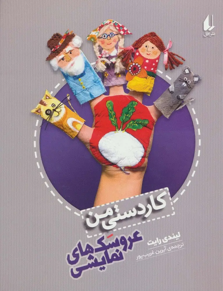 جلد کتاب کاردستی من (عروسکهای نمایشی)