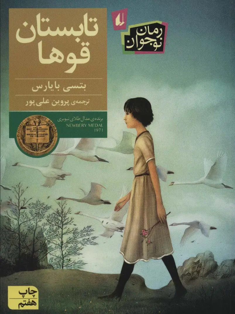 جلد کتاب تابستان قوها