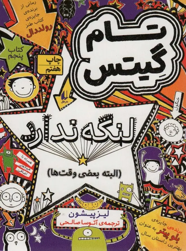 جلد کتاب تام گیتس 5:لنگه ندارد (البته بعضی وقت ها)،(گرافیک رمان 5)