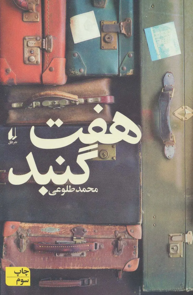 جلد کتاب هفت گنبد (ادبیات امروز،مجموعه داستان56)