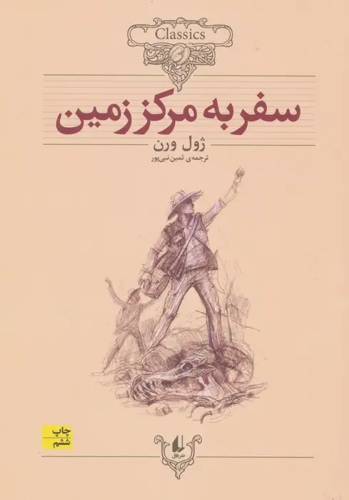 جلد کتاب سفر به مرکز زمین (کلکسیون کلاسیک27)