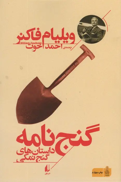 جلد کتاب گنج نامه:داستان های گنج نمکی (میراث فاکنر 2)