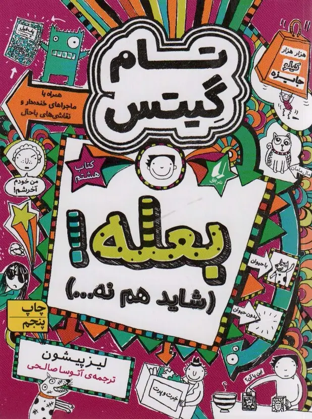 جلد کتاب تام گیتس 8:بعله! (شاید هم نه...)،(گرافیک رمان 8)