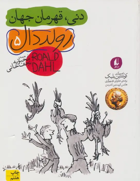 جلد کتاب دنی،قهرمان جهان (رمان نوجوان200)