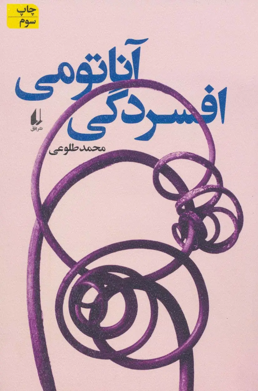 جلد کتاب ادبیات امروز،رمان122 (آناتومی افسردگی)