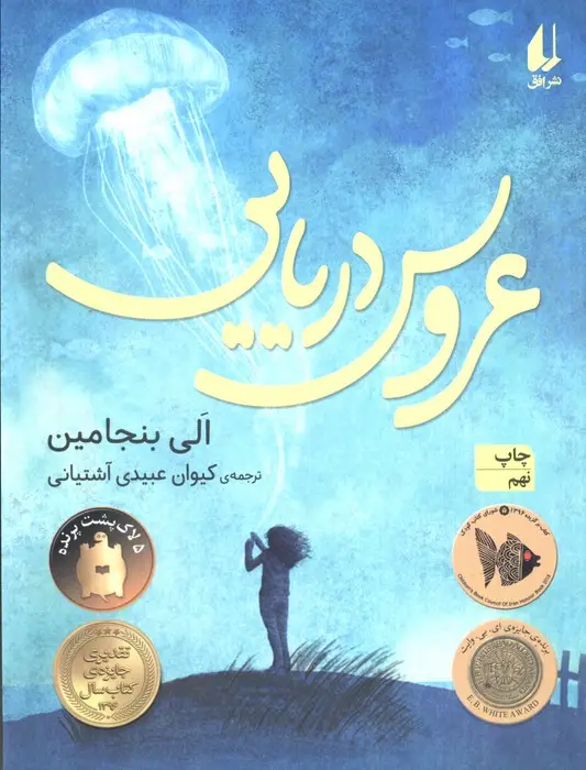 جلد کتاب عروس دریایی (رمان نوجوان188)