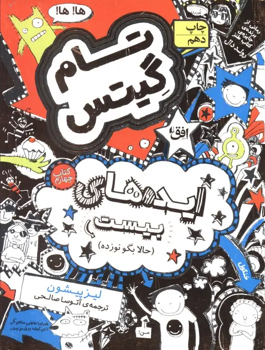 جلد کتاب تام گیتس 4:ایده های بیست (حالا بگو نوزده)،(گرافیک رمان 4)