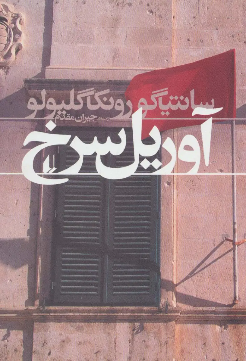 جلد کتاب آوریل سرخ (ادبیات امروز،رمان107)