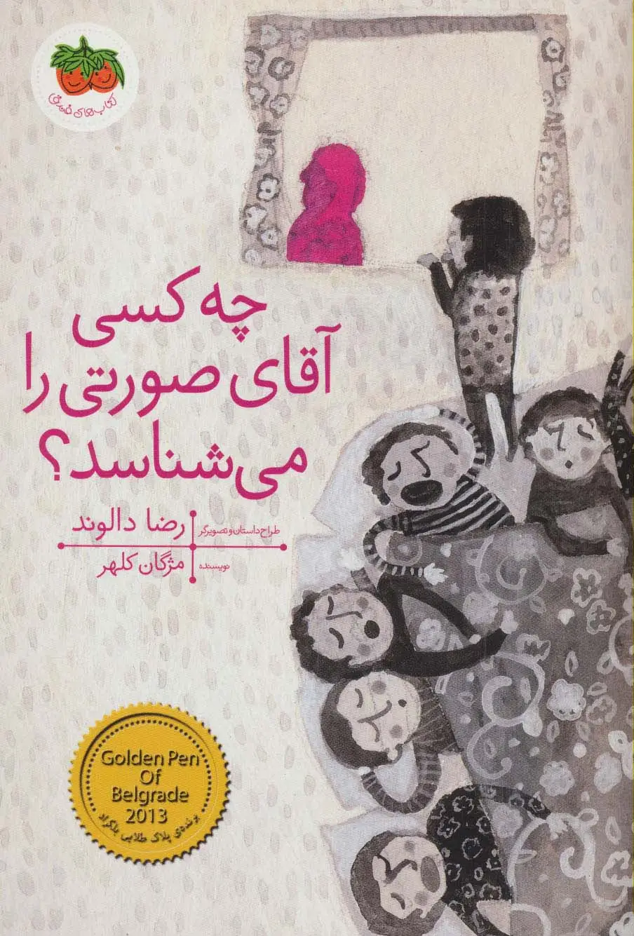 جلد کتاب چه کسی آقای صورتی را می شناسد؟ (قصه های تصویری)،(گلاسه)