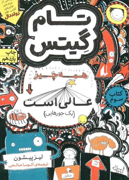 جلد کتاب تام گیتس 3:همه چیز عالی است (یک جورهایی)،(گرافیک رمان 3)