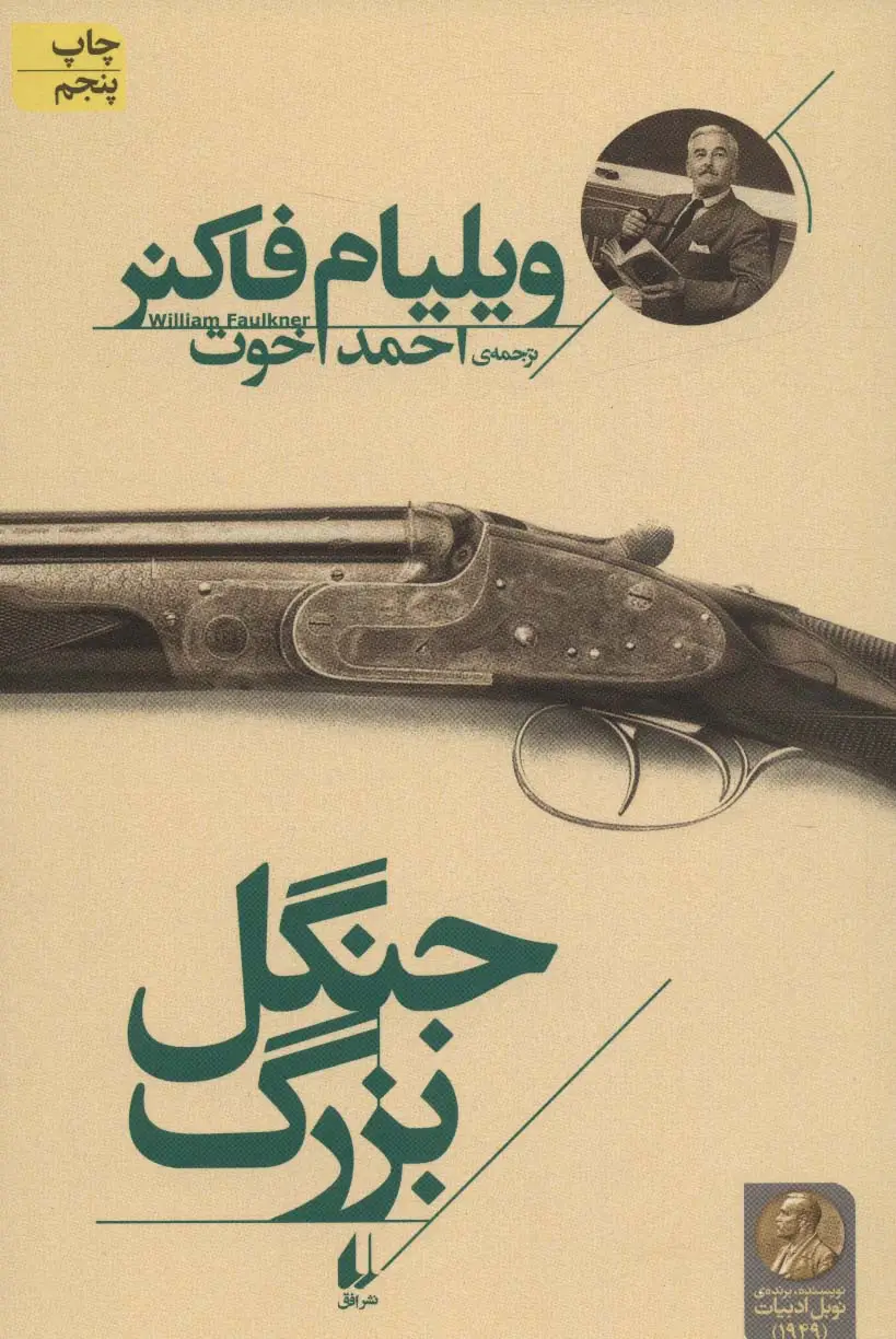 جلد کتاب جنگل بزرگ (میراث فاکنر 1)
