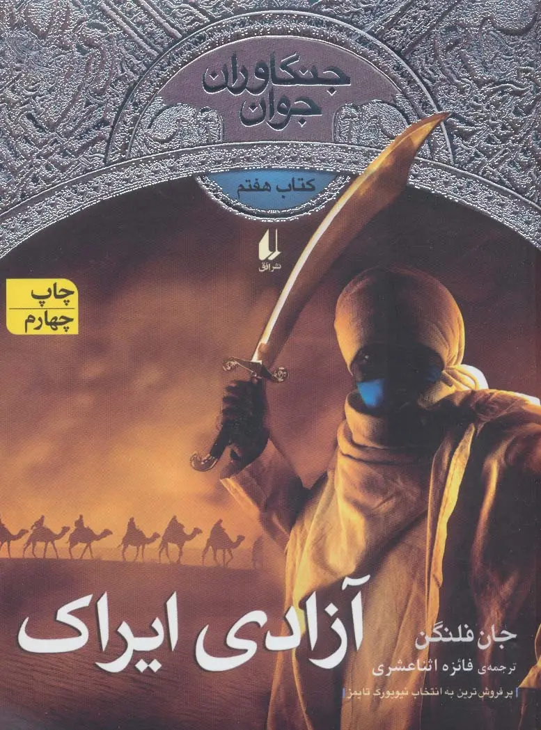 جلد کتاب جنگاوران جوان 7 (آزادی ایراک)،(رمان نوجوان 165)