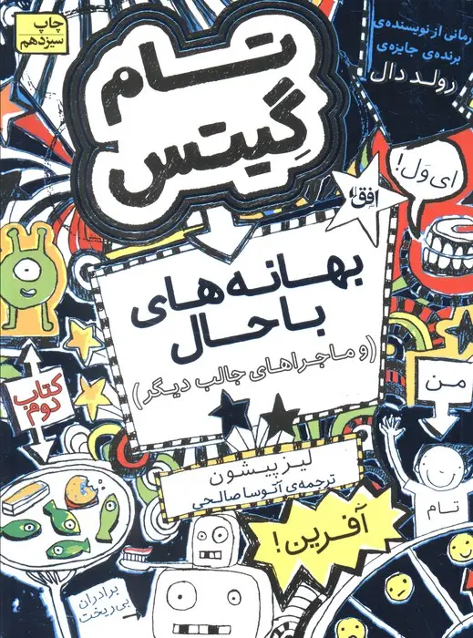 جلد کتاب تام گیتس 2:(بهانه های با حال و ماجراهای جالب دیگر)،(گرافیک رمان 2)