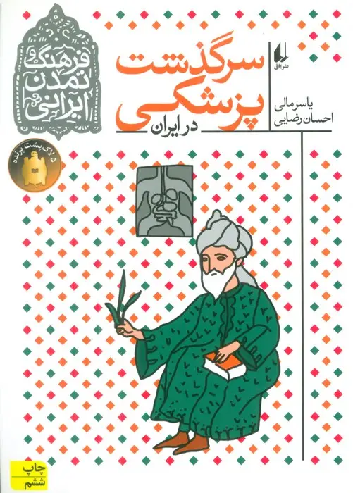 جلد کتاب فرهنگ و تمدن ایرانی 9 (سرگذشت پزشکی در ایران)