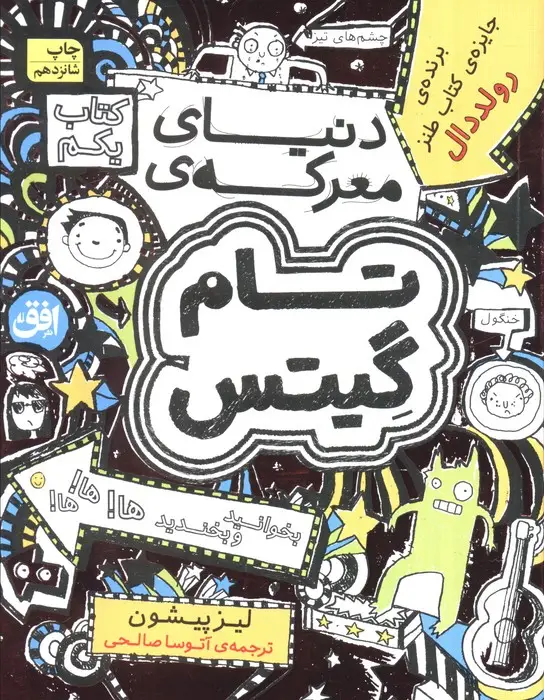 جلد کتاب تام گیتس 1:دنیای معرکه ی تام گیتس (گرافیک رمان 1)