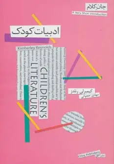 جلد کتاب جان کلام13 (ادبیات کودک)