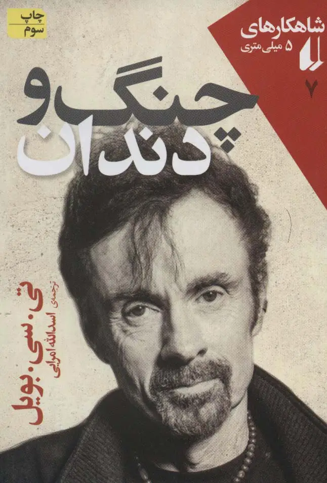 جلد کتاب شاهکارهای 5 میلی متری 7 (چنگ و دندان)