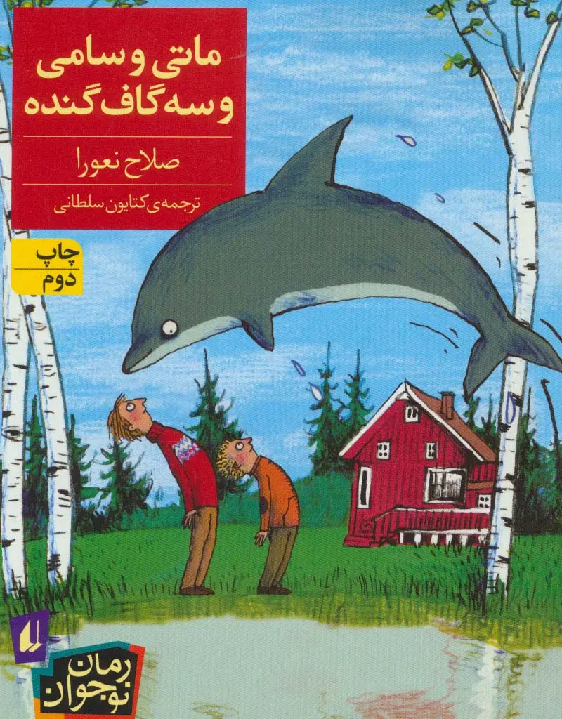 جلد کتاب ماتی و سامی و سه گاف گنده (رمان نوجوان154)