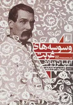 جلد کتاب ادبیات امروز،رمان109 (وسوسه های غربت)