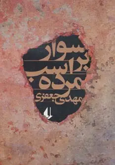 جلد کتاب ادبیات امروز،رمان67 (سوار بر اسب مرده)
