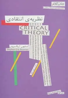 جلد کتاب جان کلام13 (نظریه ی انتقادی)