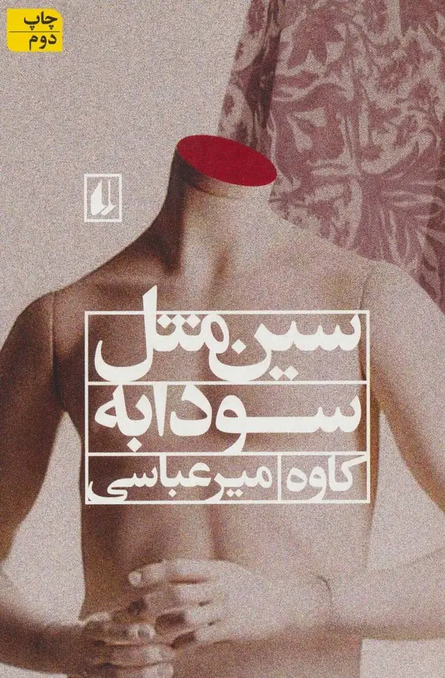 جلد کتاب ادبیات امروز،رمان49 (سین مثل سودابه)