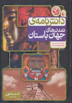 جلد کتاب دانش نامه ی تمدن های جهان باستان (کشف اسرار تمدن های باستان)،(گلاسه)