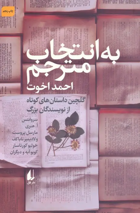 جلد کتاب به انتخاب مترجم (داستان های کوتاه از نویسندگان بزرگ)،(مجموعه داستان45)