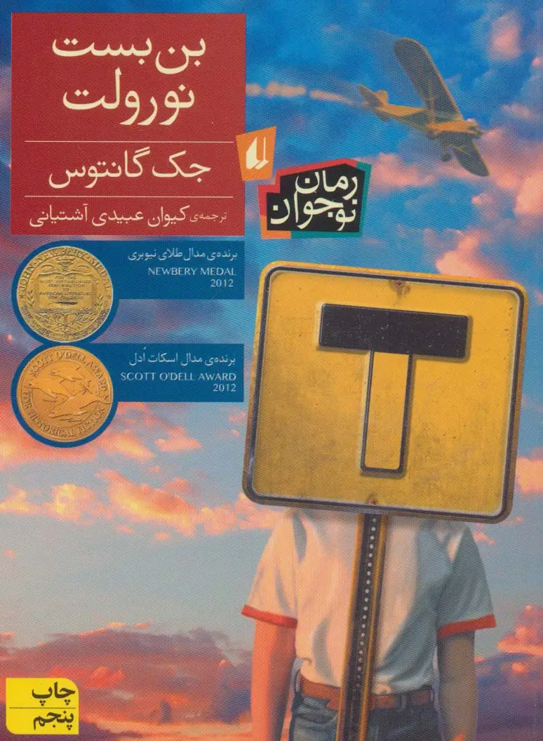 جلد کتاب بن بست نورولت (رمان نوجوان)