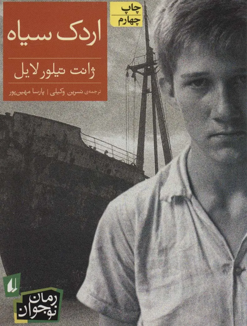 جلد کتاب اردک سیاه (رمان نوجوان122)