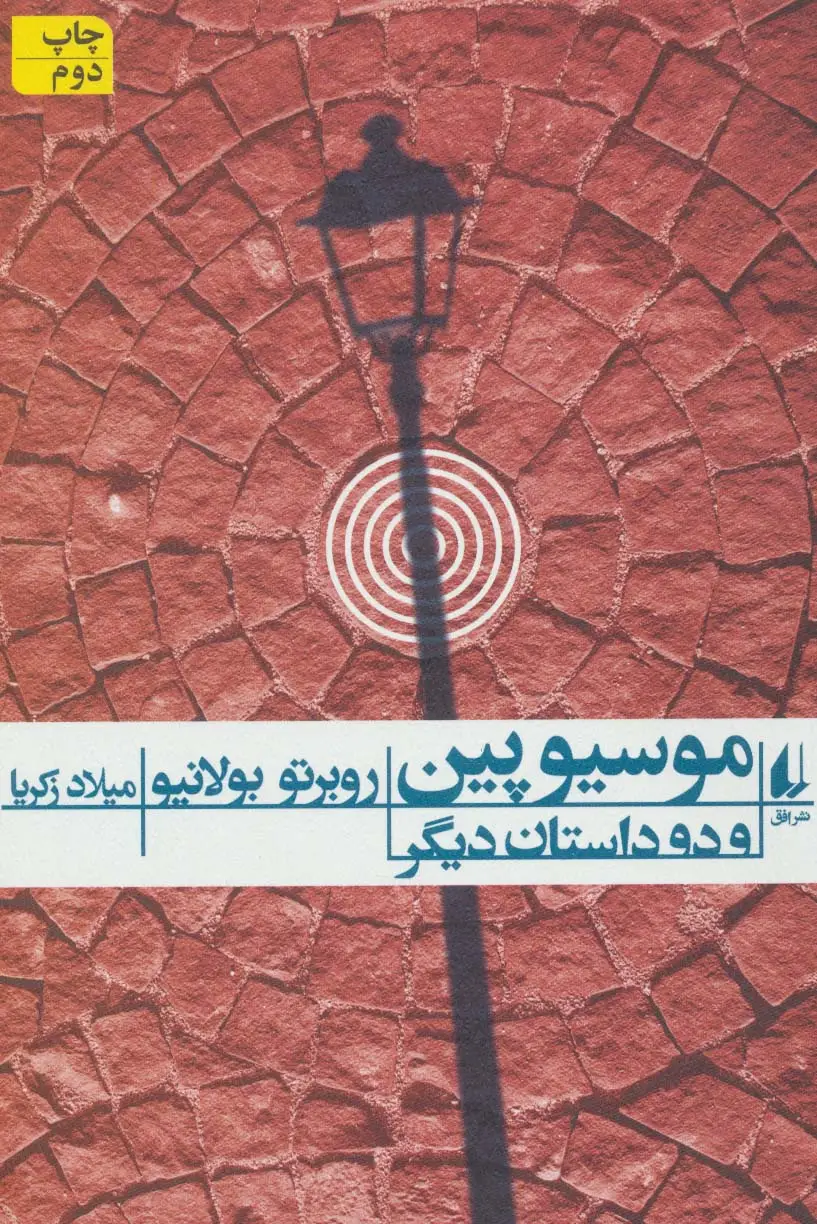 جلد کتاب موسیو پین و 2 داستان دیگر (ادبیات امروز،رمان85)