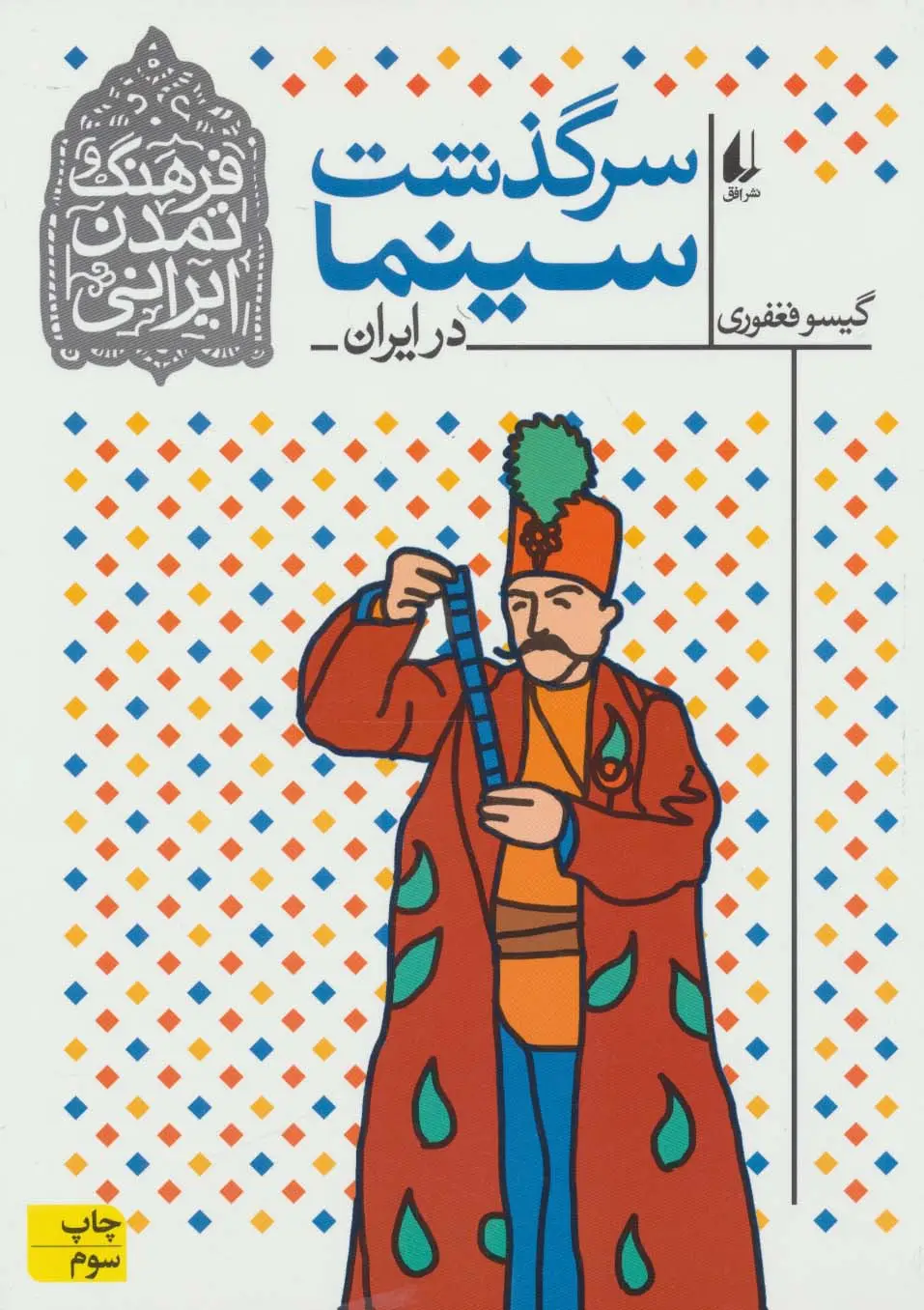 جلد کتاب فرهنگ و تمدن ایرانی 5 (سرگذشت سینما در ایران)