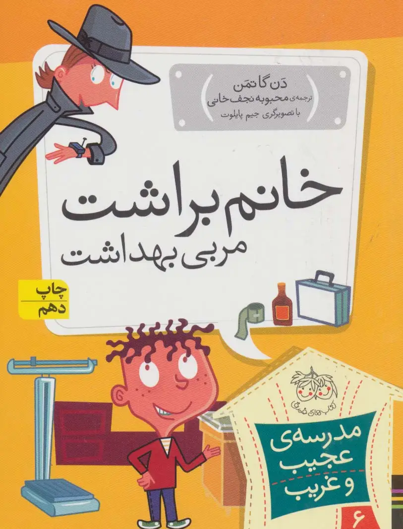 جلد کتاب مدرسه ی عجیب و غریب 6 (خانم براشت،مربی بهداشت)