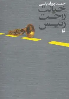 جلد کتاب خیالت راحت رئیس (ادبیات امروز،رمان80)