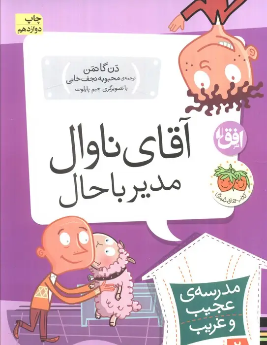 جلد کتاب مدرسه ی عجیب و غریب 2 (آقای ناوال،مدیر باحال)