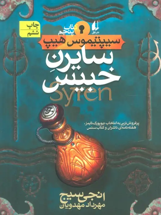 جلد کتاب سایرن خبیس (سیپتیموس هیپ 5)