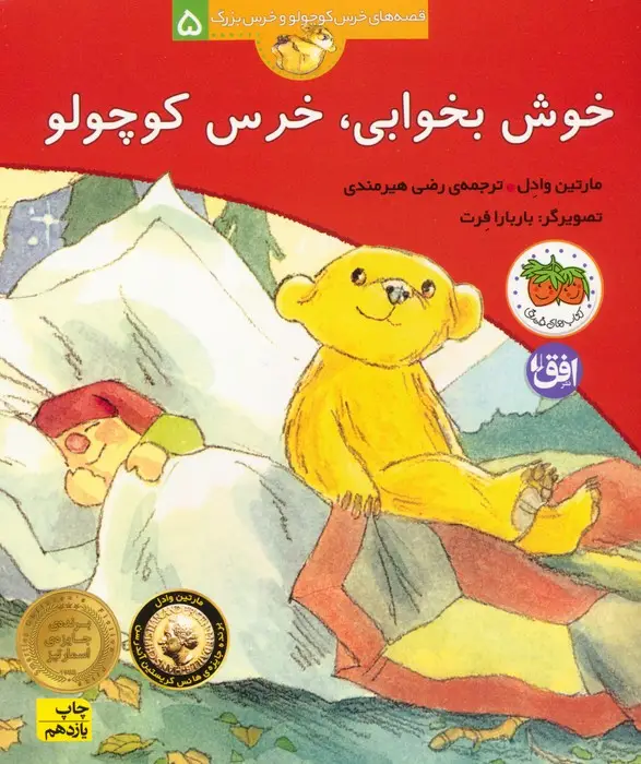 جلد کتاب خوش بخوابی،خرس کوچولو (قصه های خرس کوچولو و خرس بزرگ 5)