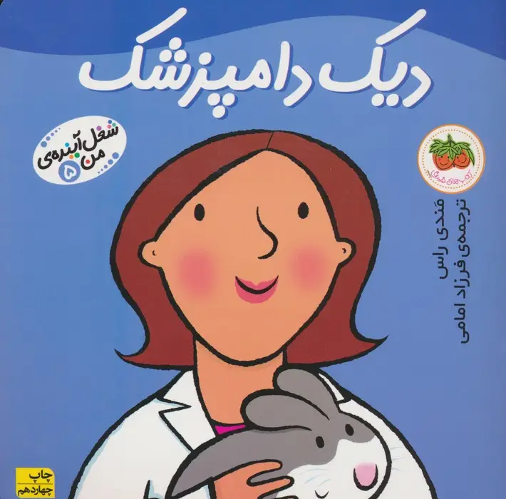 جلد کتاب دیک دامپزشک (شغل آینده ی من 5)،(گلاسه)