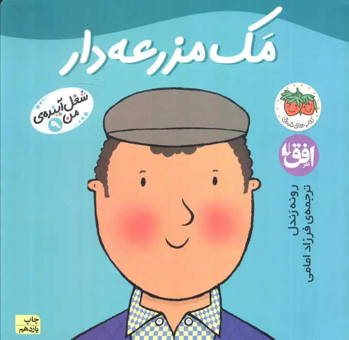جلد کتاب مک مزرعه دار (شغل آینده ی من 9)،(گلاسه)