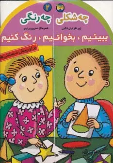 جلد کتاب ببینیم،بخوانیم،رنگ کنیم 2 (چه شکلی چه رنگی)