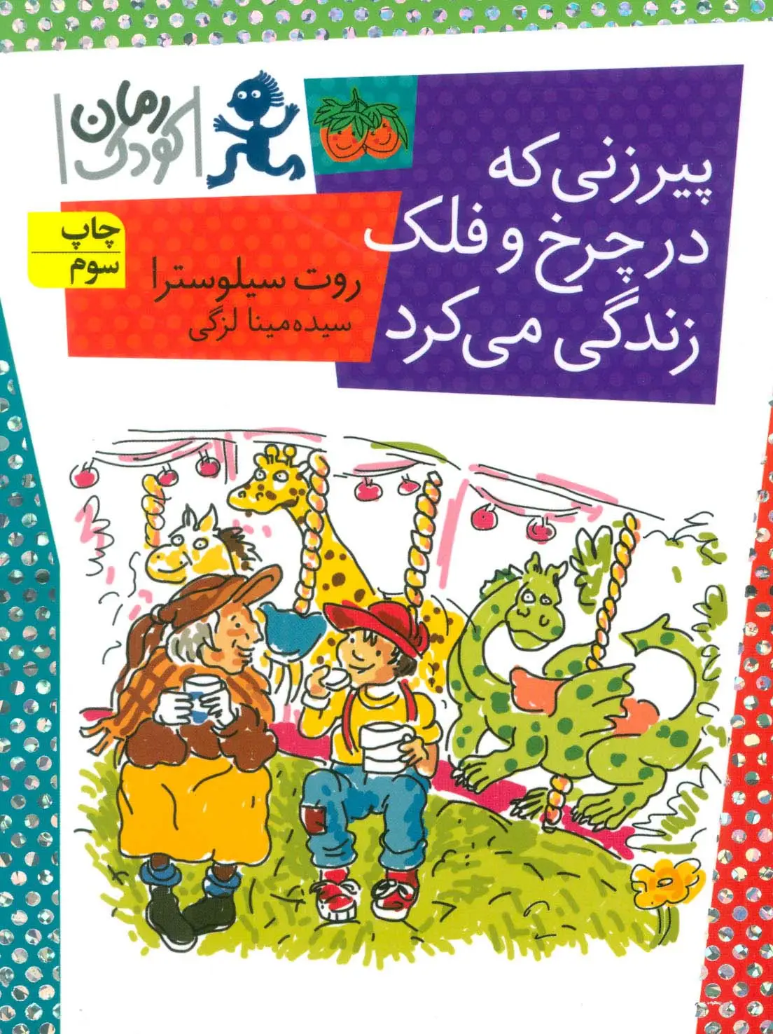 جلد کتاب پیرزنی که در چرخ و فلک زندگی می کرد