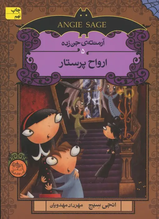 جلد کتاب آرمنته ی جن زده 5 (ارواح پرستار)