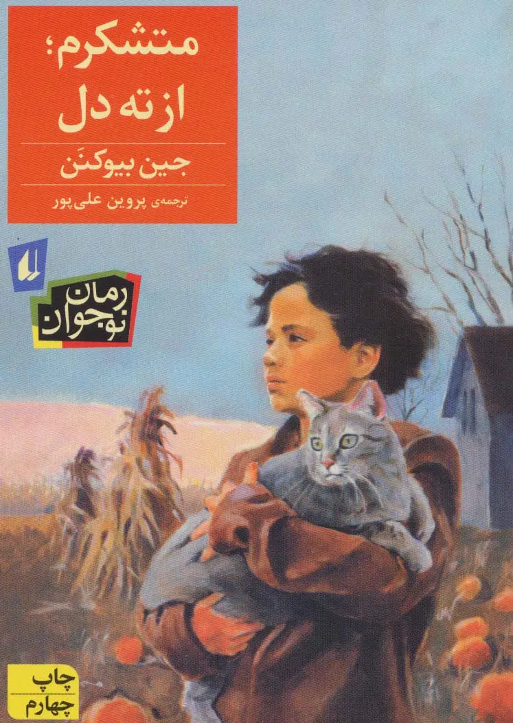 جلد کتاب متشکرم،از ته دل! (رمان نوجوان60)