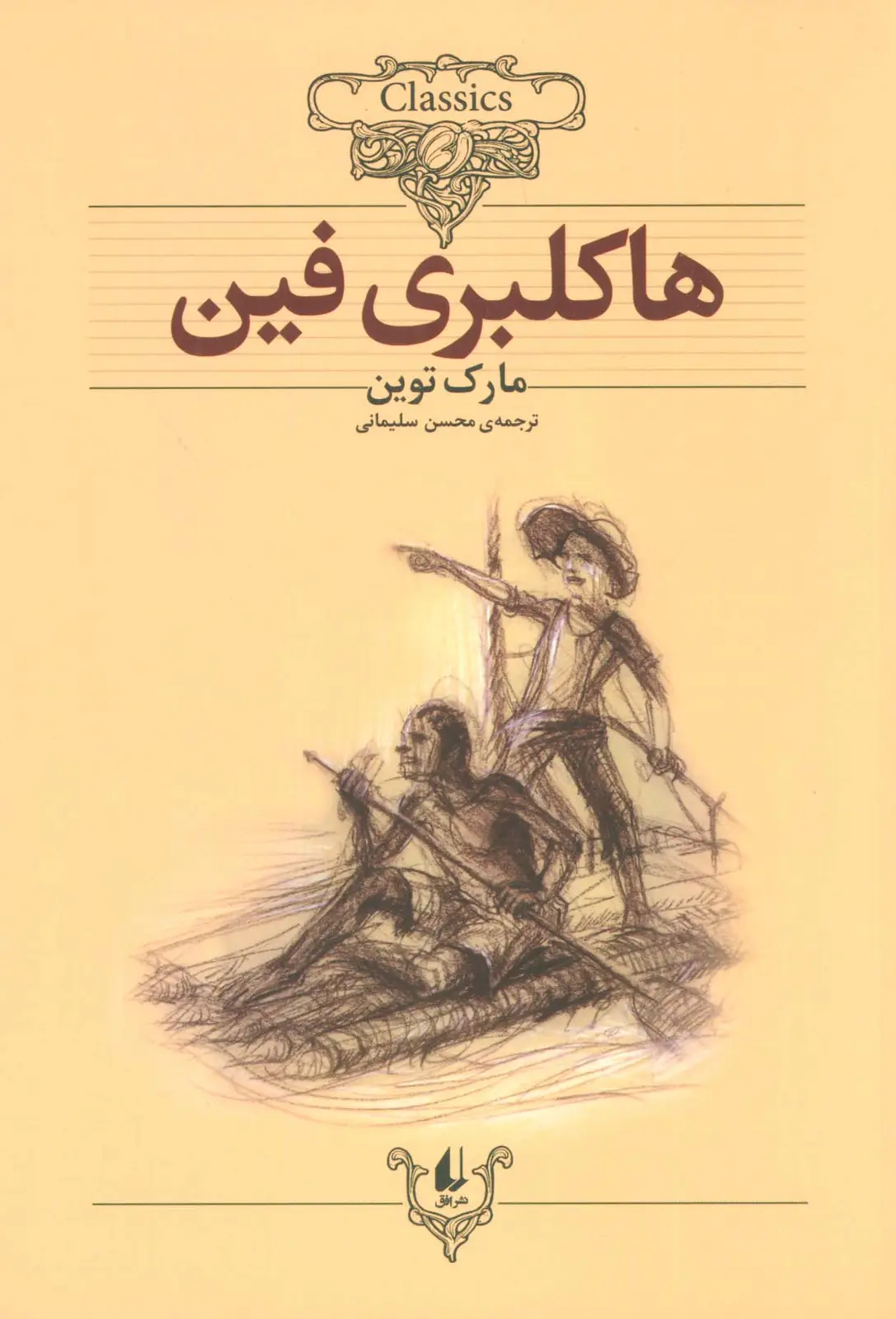 جلد کتاب هاکلبری فین (کلکسیون کلاسیک15)